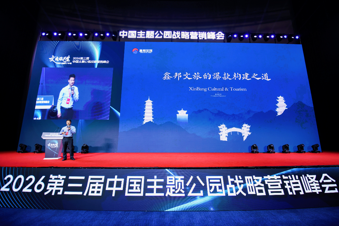 文商旅共生破局主题公园下半场——2026第三届中国主题公园战略营销峰会在苏圆满举办(图10)