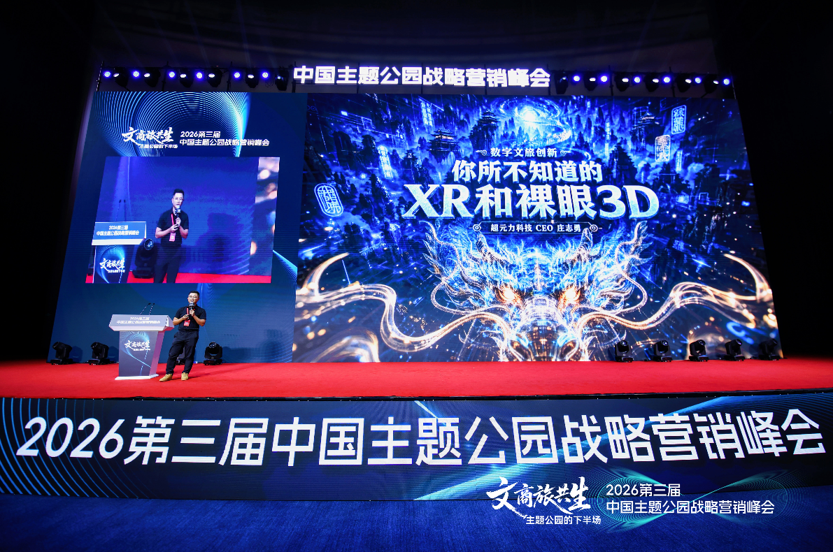 文商旅共生破局主题公园下半场——2026第三届中国主题公园战略营销峰会在苏圆满举办(图12)
