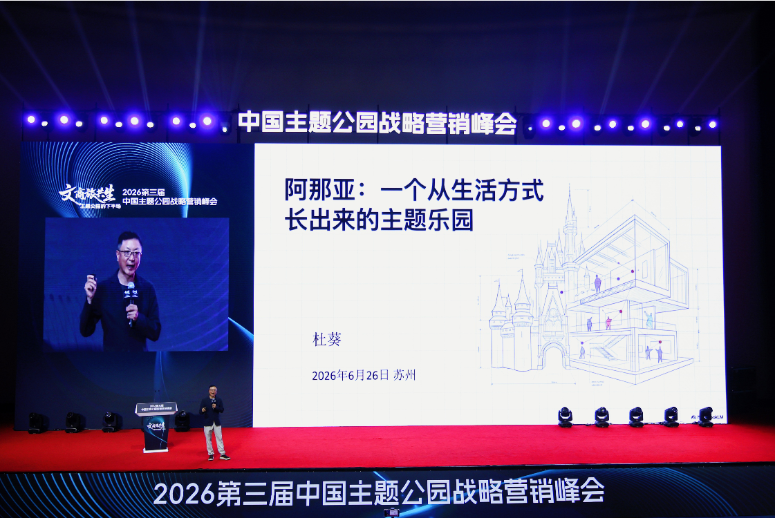 文商旅共生破局主题公园下半场——2026第三届中国主题公园战略营销峰会在苏圆满举办(图14)