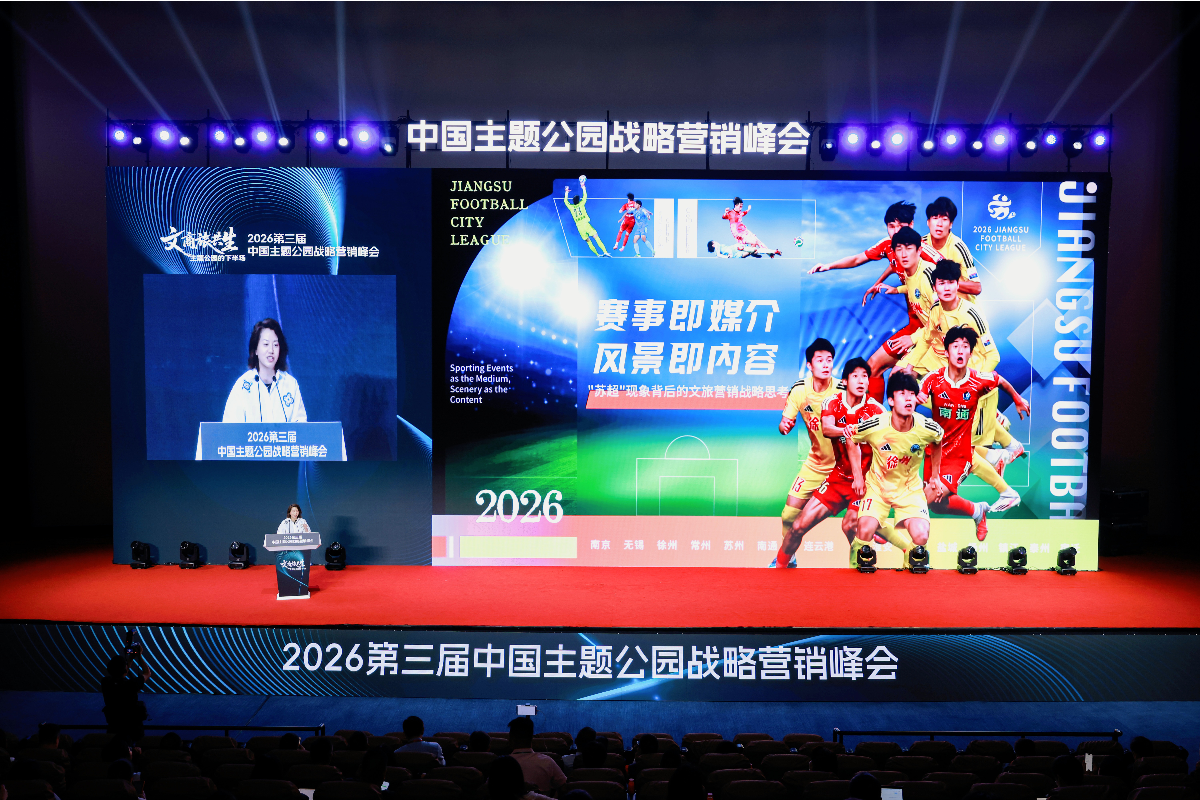 文商旅共生破局主题公园下半场——2026第三届中国主题公园战略营销峰会在苏圆满举办(图18)