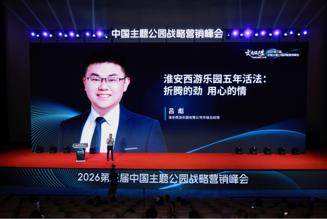 文商旅共生破局主题公园下半场——2026第三届中国主题公园战略营销峰会在苏圆满举办(图22)