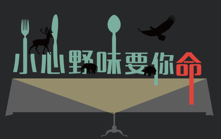世界野生动植物日｜转发呼吁保护动物就是保护人类自己(图2)