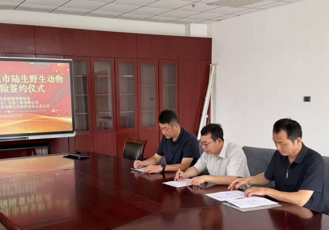 中国人寿财险枣庄市中心支公司构建生态民生保护屏障：野生动物“肇事”扰民政府投保“买单”解忧