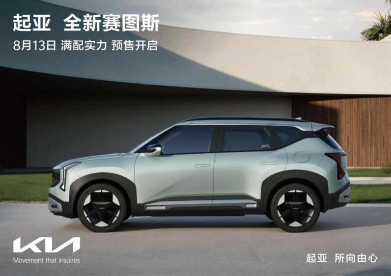 起亚全新赛图斯将于8月13日开启预售智能化与空间全面升级(图1)