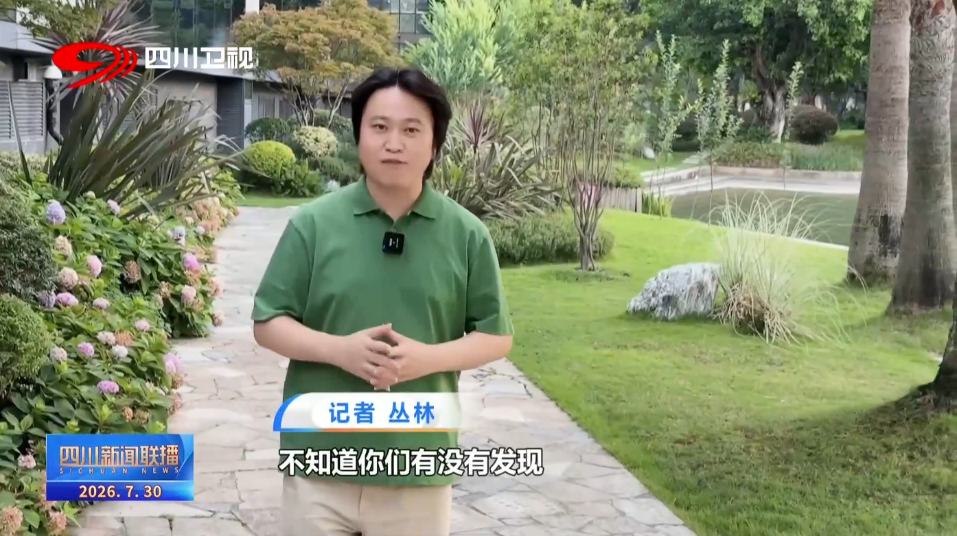 四川新闻联播丨向总书记报告：系统推进“持续发力”生灵竞秀上游天地(图1)