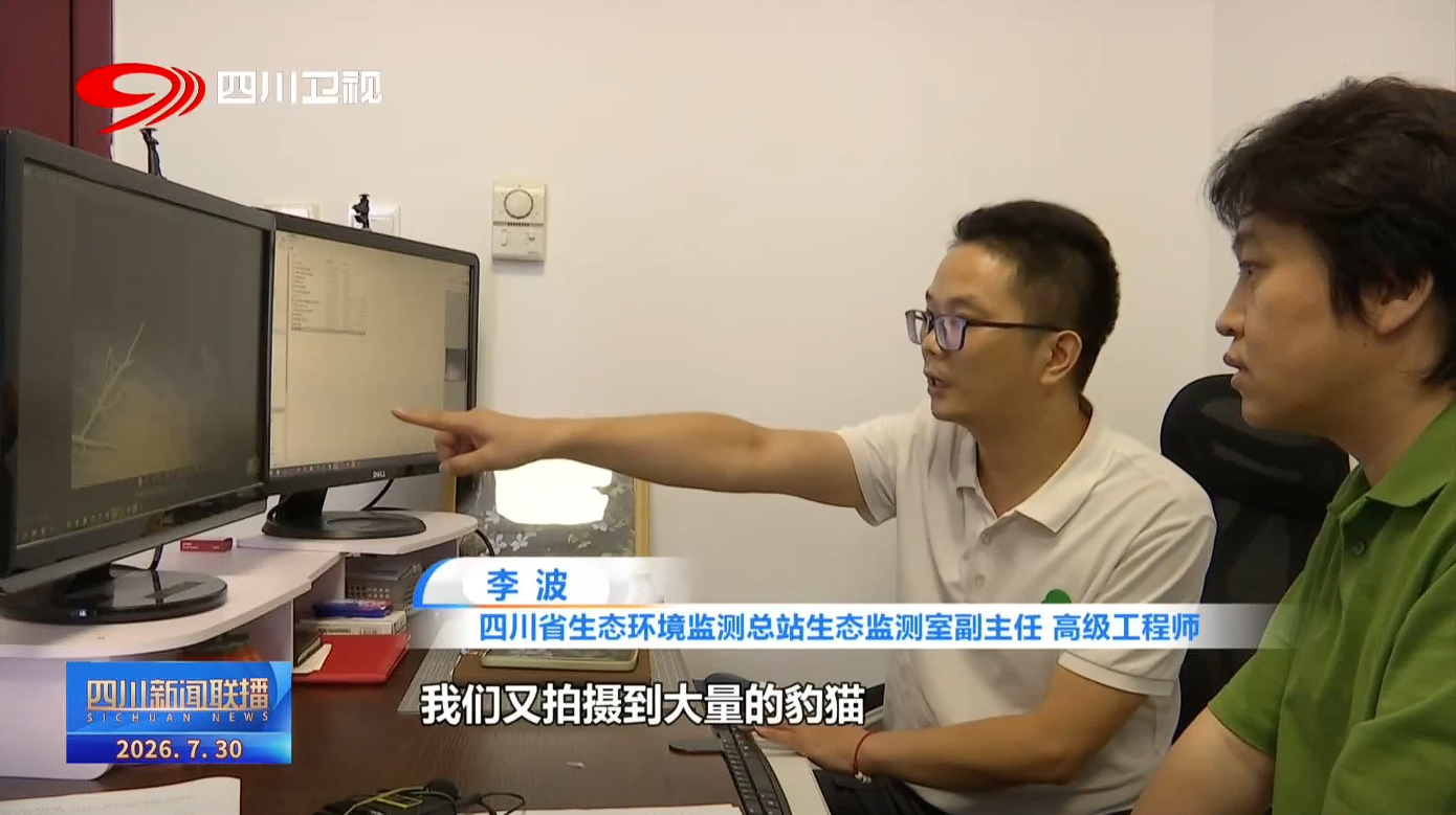 四川新闻联播丨向总书记报告：系统推进“持续发力”生灵竞秀上游天地(图3)