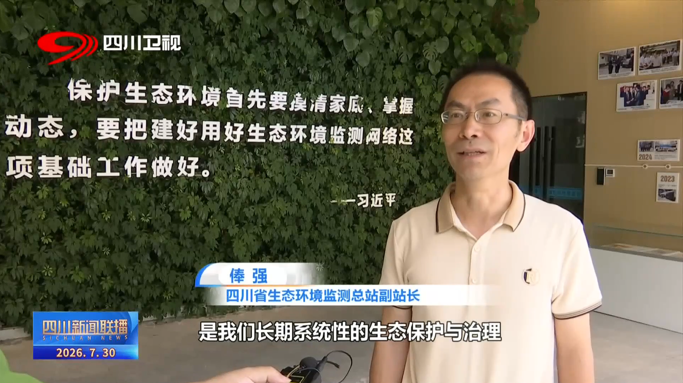四川新闻联播丨向总书记报告：系统推进“持续发力”生灵竞秀上游天地(图4)