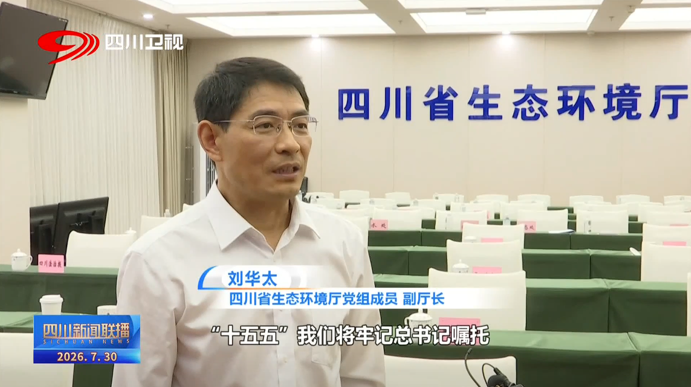 四川新闻联播丨向总书记报告：系统推进“持续发力”生灵竞秀上游天地(图5)