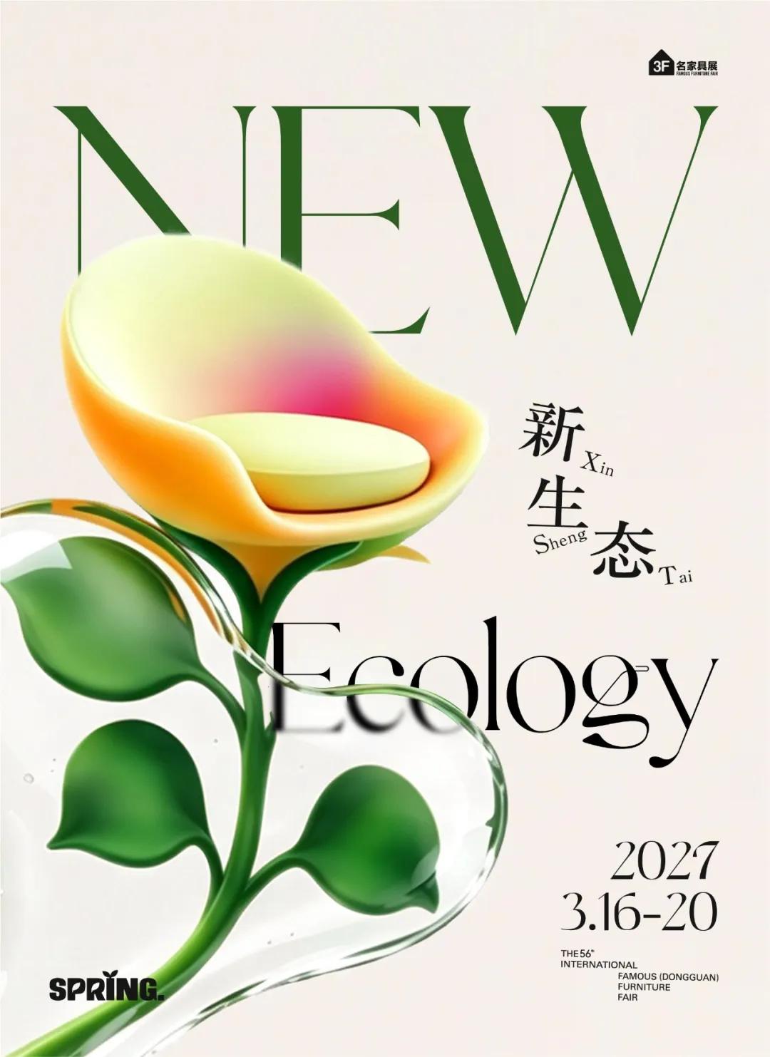 2027名家具展定档3月16-20日春聚东莞向新而生(图9)